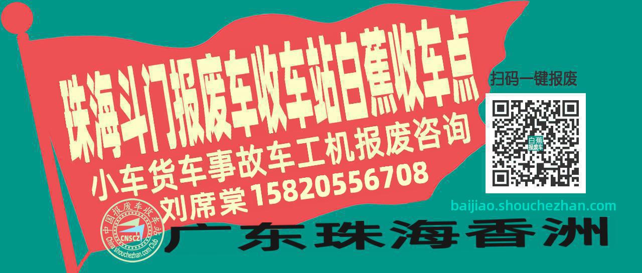珠海斗门报废车收车站白蕉收车点